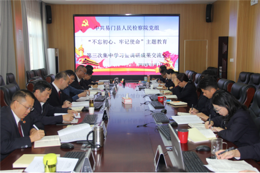 易門縣檢察院黨組召開“不忘初心、牢記使命”主題教育第三次集中學習暨調研成果交流會
